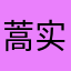 蒿实乙贲为