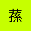 蓀