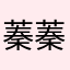 蓁^_^蓁