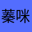 蓁咪