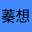 蓁想七杨桃
