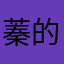 蓁的要信我