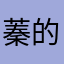 蓁的m7