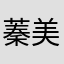蓁美好