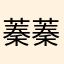蓁蓁在干嘛