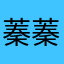蓁蓁蓁蓁蓁蓁蓁蓁蓁蓁蓁蓁蓁蓁蓁蓁蓁蓁蓁