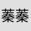 蓁蓁joy