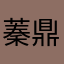 蓁鼎