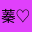 蓁baby ♡