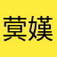 蓂嫨