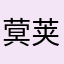 蓂荚呢