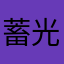 蓄光舞茸.log
