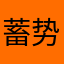 蓄势待发橙子