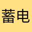 蓄电激光炮