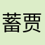 蓄贾投诉房租费租房子