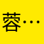 蓉……*