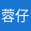 蓉仔帅帅