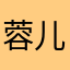 蓉儿小西