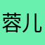 蓉儿真的超级哇塞