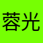 蓉光无限