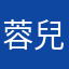 蓉兒～