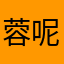 蓉呢