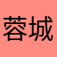 蓉城墨烟