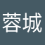 蓉城廣林