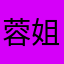 蓉姐～