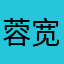 蓉宽