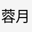 蓉月初