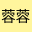 蓉蓉岩