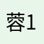 蓉1998