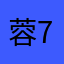 蓉701
