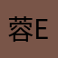 蓉er