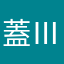 蓋Ⅲ