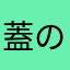 蓋のないビン