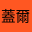蓋爾月影
