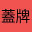 蓋牌的大魔法師