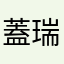 蓋瑞強