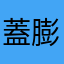 蓋膨風