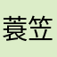 蓑笠の翁