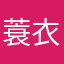 蓑衣帽