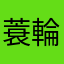 蓑輪ひなた