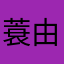 蓑輪 由布子