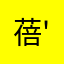 蓓'''