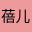 蓓儿.