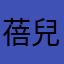 蓓兒丹娣