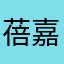 蓓嘉