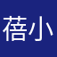 蓓小蕾